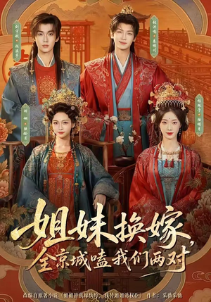 姐妹换嫁，全京城嗑我们两对（90集）在线观看完整版