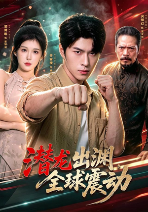 潜龙出渊，全球震动（114集）全集一网打尽