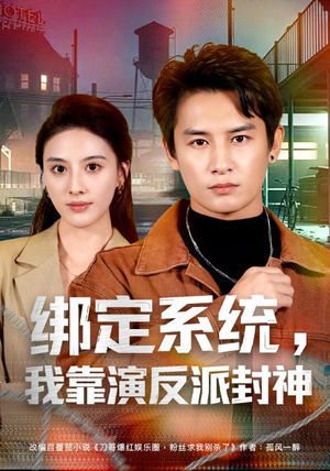 绑定系统，我靠演反派封神（72集）视频在线看