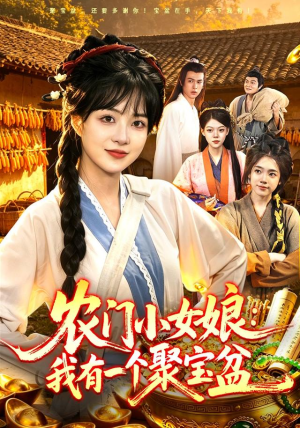 农门小女娘:我有一个聚宝盆(91集) 农门小女娘:我有一个聚宝盆(91集)免费短剧推荐
