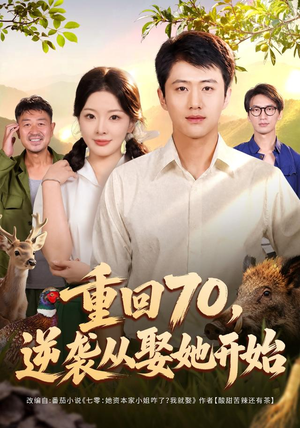 重回70,逆袭从娶她开始(80集) 重回70,逆袭从娶她开始(80集)番茄短剧免费看