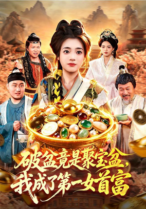 破盆竟是聚宝盆,我成了第一女首富(88集) 破盆竟是聚宝盆,我成了第一女首富(88集)新短剧推荐