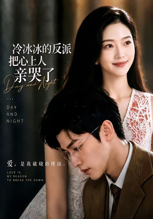 冷冰冰的反派把心上人亲哭了（82集）河马免费短剧