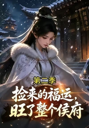 捡来的福运旺了整个侯府第二季（109集）在哪里可以全集