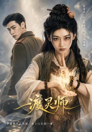 渡灵师（65集）免费热门短剧