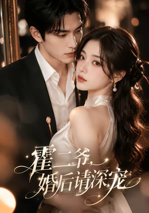 霍二爷，婚后请深宠（105集）热门短剧大全