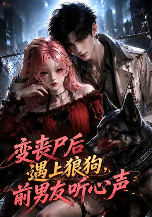 变丧尸后遇上狼狗,前男友听心声(158集) 变丧尸后遇上狼狗,前男友听心声(158集)热门短剧又来了