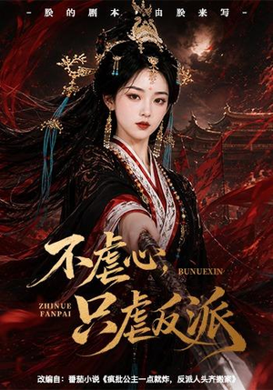 不虐心,只虐反派(55集) 不虐心,只虐反派(55集)在哪个平台看好