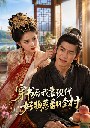 穿书后我靠现代好物惹翻全村（60集）推荐你们也去看
