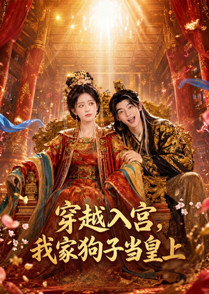 穿越入宫，我家狗子当皇上（51集）免费短剧资源