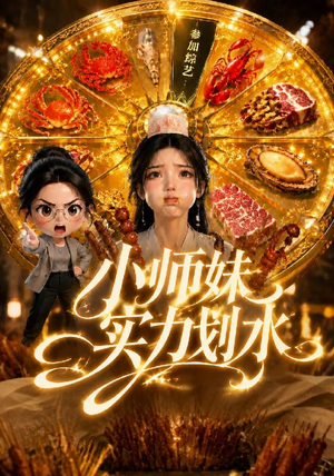 小师妹实力划水（105集）精彩短剧合集