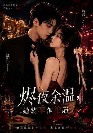 烬夜余温，她装乖他沦陷（70集）短剧中追到爽