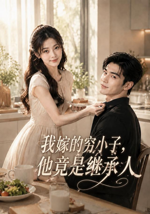我嫁的穷小子,他竟是继承人(92集) 我嫁的穷小子,他竟是继承人(92集)好看上头短剧