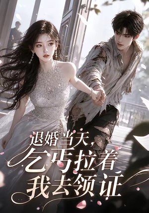 退婚当天，乞丐拉着我去领证（60集）短剧看全集