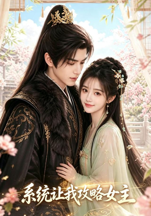 系统让我攻略女主(73集) 系统让我攻略女主(73集)独家短剧免费看