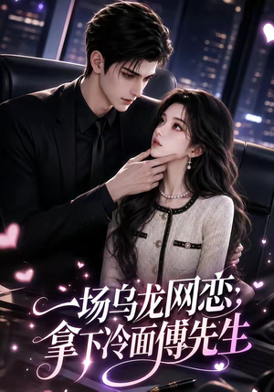 一场乌龙网恋，拿下冷面傅先生（57集）免费全集短剧