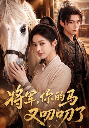 将军，你的马又叨叨了（79集）剧情简介