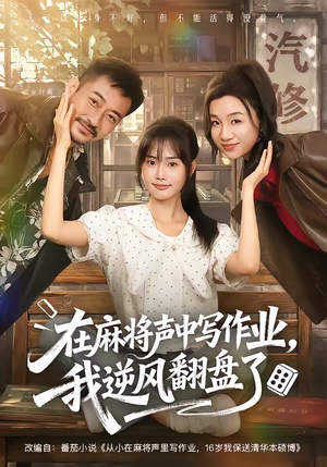 在麻将声中写作业，我逆风翻盘了（60集）我真的爱了