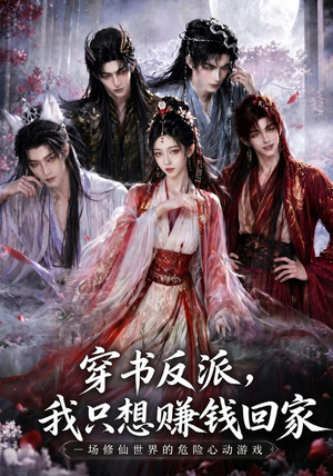 穿书反派,我只想赚钱回家(60集) 穿书反派,我只想赚钱回家(60集)零花钱看整部剧