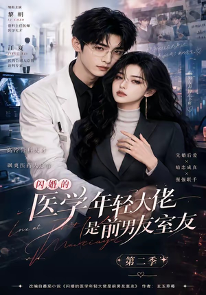 闪婚的医学年轻大佬是前男友室友第二季(120集) 闪婚的医学年轻大佬是前男友室友第二季(120集)女频短剧推荐
