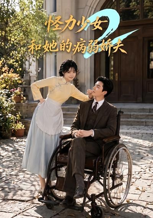 怪力少女和她的病弱娇夫2（92集）短剧免费看全集