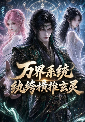 万界系统：纨绔横推玄灵（115集）这短剧太好看了