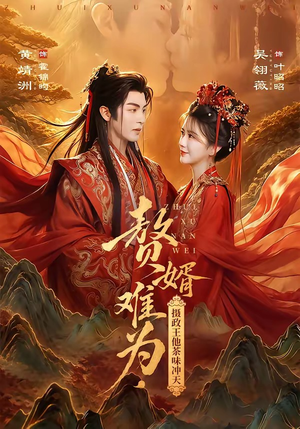 赘婿难为，摄政王他茶味冲天（64集）短剧视频分享