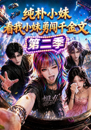 纯朴小妹:看我小妹勇闯千金文第二季(100集) 纯朴小妹:看我小妹勇闯千金文第二季(100集)短剧在哪里看