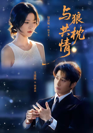与狼共枕情（95集）80到100集