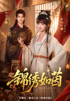 锦绣如茵(80集) 锦绣如茵(80集)推荐好短剧