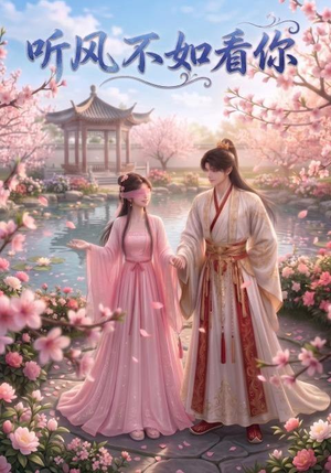 听风不如看你(30集) 听风不如看你(30集)简直不要太好看