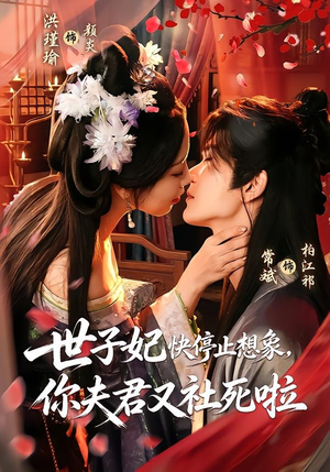 世子妃快停止想象，你夫君又社死啦（73集）大结局一气呵成
