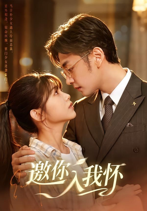 邀你入我怀（80集）超火短剧抢先看