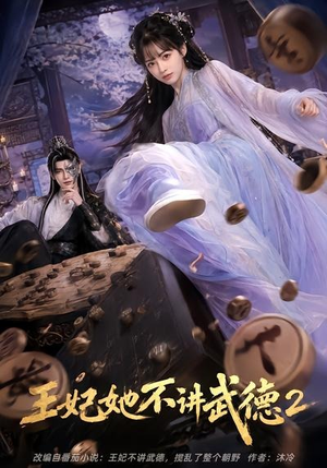王妃她不讲武德2（129集）好看又上头短剧