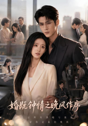 婚既钟情之晚风作序(77集) 婚既钟情之晚风作序(77集)短剧中追到爽