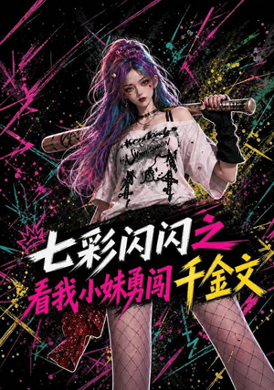 七彩闪闪之看我小妹勇闯千金文（135集）短剧免费分享