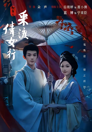 聊斋之采渡倩女行（72集）流畅播放免费看