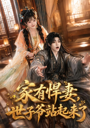 家有悍妻，世子爷站起来了（84集）热门短剧推荐