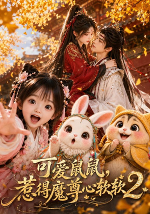 可爱鼠鼠，惹得魔尊心软软2（79集）免费短剧就是爽