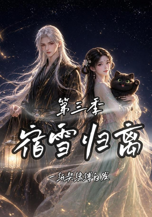 宿雪归离第三季一纸契缘缚白发（96集）热门短剧又来了