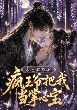 春色韫韫之疯王爷把我当掌心宝(107集) 春色韫韫之疯王爷把我当掌心宝(107集)古装短剧热播