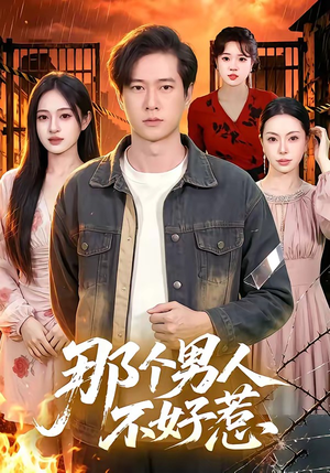 那个男人不好惹（85集）短剧抢先看全集