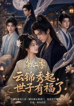 云锦秀起,世子有福了第二季(147集) 云锦秀起,世子有福了第二季(147集)短剧免费看