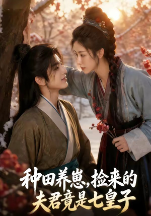 种田养崽，捡来的夫君竟是七皇子（60集）真的太精彩了