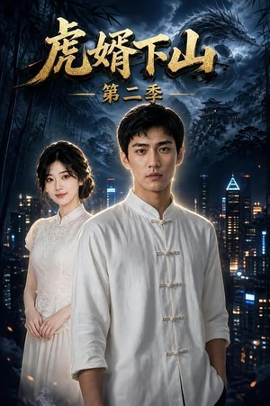 虎婿下山第二季（95集）火热短剧抢先看