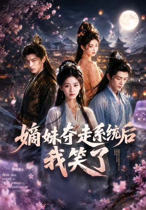 嫡妹夺走系统后我笑了（66集）太好看了短剧