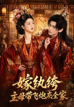 嫁纨绔:主母带飞炮灰全家(70集) 嫁纨绔:主母带飞炮灰全家(70集)分享好看的短剧