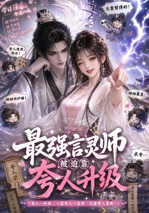 最强言灵师被迫靠夸人升级(36集) 最强言灵师被迫靠夸人升级(36集)精彩短剧下载