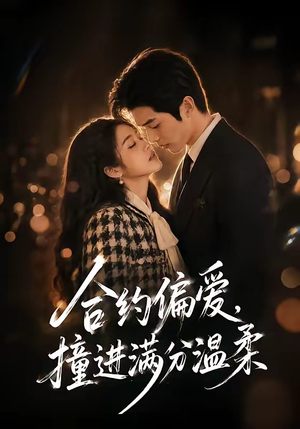合约偏爱,撞进满分温柔(95集) 合约偏爱,撞进满分温柔(95集)好看的短剧
