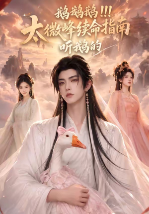 鹅鹅鹅太微峰续命指南听鹅的（60集）好看的短剧